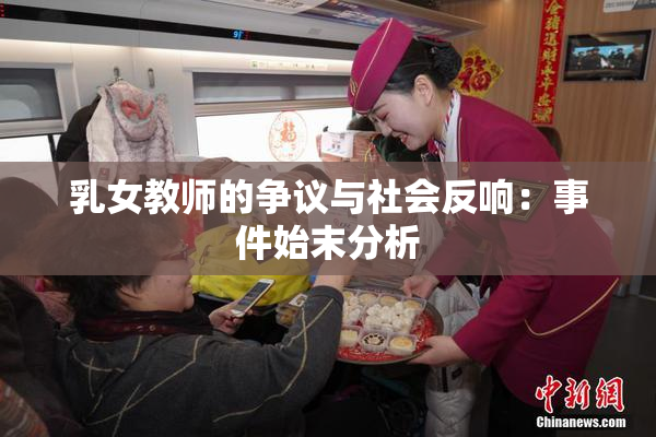 乳女教师的争议与社会反响：事件始末分析