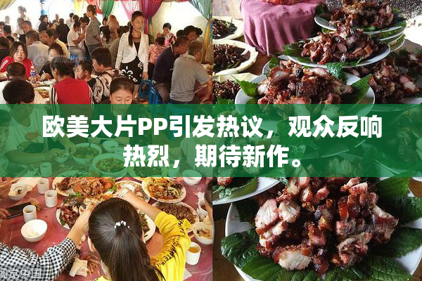 欧美大片PP引发热议，观众反响热烈，期待新作。