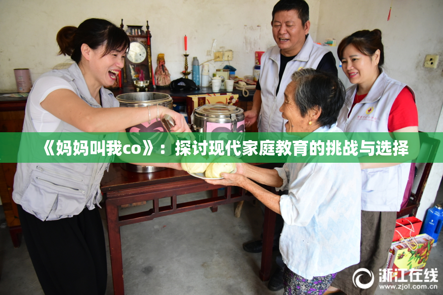 《妈妈叫我co》：探讨现代家庭教育的挑战与选择