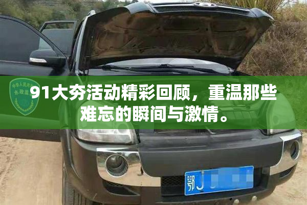 91大夯活动精彩回顾，重温那些难忘的瞬间与激情。