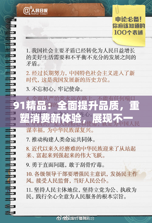 91精品：全面提升品质，重塑消费新体验，展现不一样的91魅力