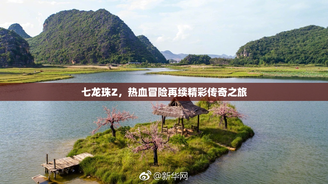 七龙珠Z，热血冒险再续精彩传奇之旅