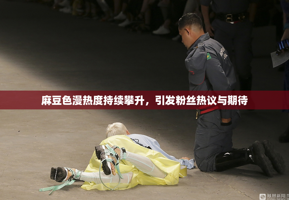 麻豆色漫热度持续攀升，引发粉丝热议与期待