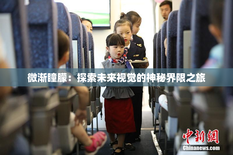 微渐瞳朦：探索未来视觉的神秘界限之旅