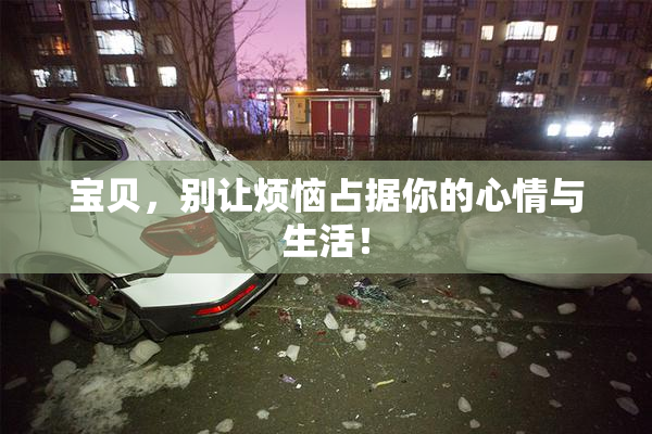 宝贝，别让烦恼占据你的心情与生活！