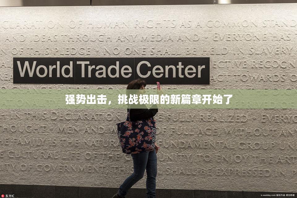强势出击，挑战极限的新篇章开始了