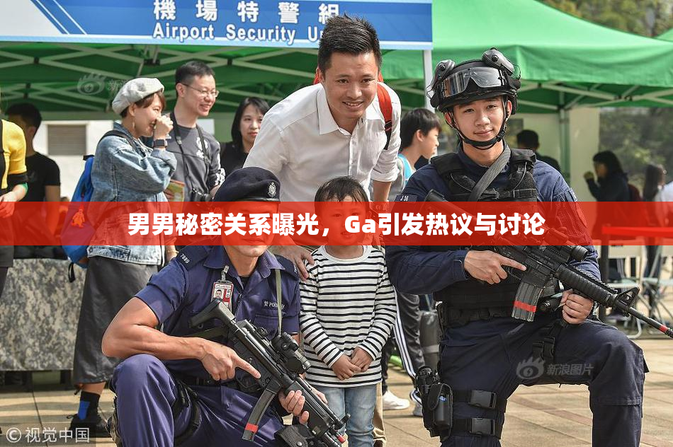 男男秘密关系曝光，Ga引发热议与讨论