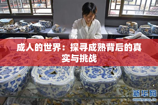 成人的世界：探寻成熟背后的真实与挑战