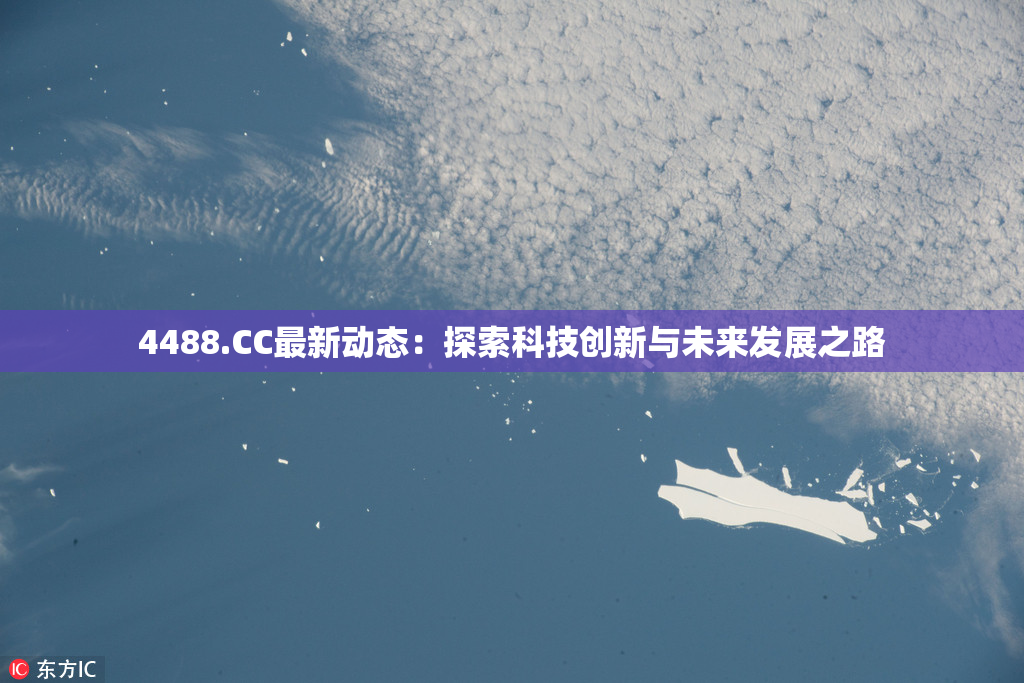 4488.CC最新动态：探索科技创新与未来发展之路