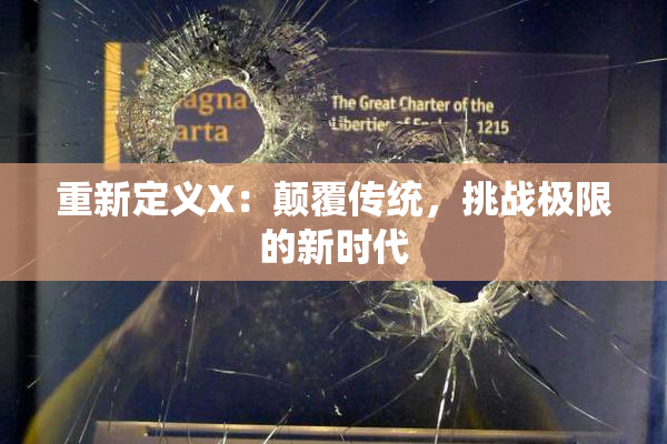 重新定义X：颠覆传统，挑战极限的新时代