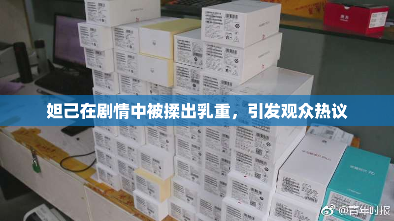 妲己在剧情中被揉出乳重，引发观众热议