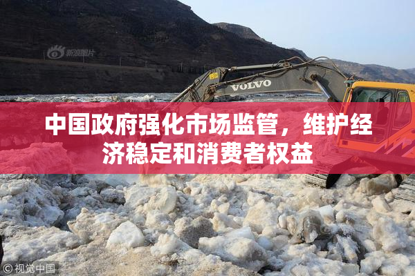 中国政府强化市场监管，维护经济稳定和消费者权益