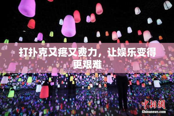 打扑克又疼又费力，让娱乐变得更艰难
