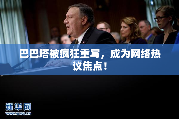 巴巴塔被疯狂重写，成为网络热议焦点！
