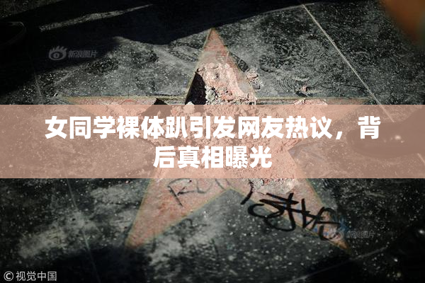 女同学裸体趴引发网友热议，背后真相曝光