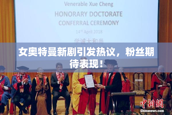 女奥特曼新剧引发热议，粉丝期待表现！