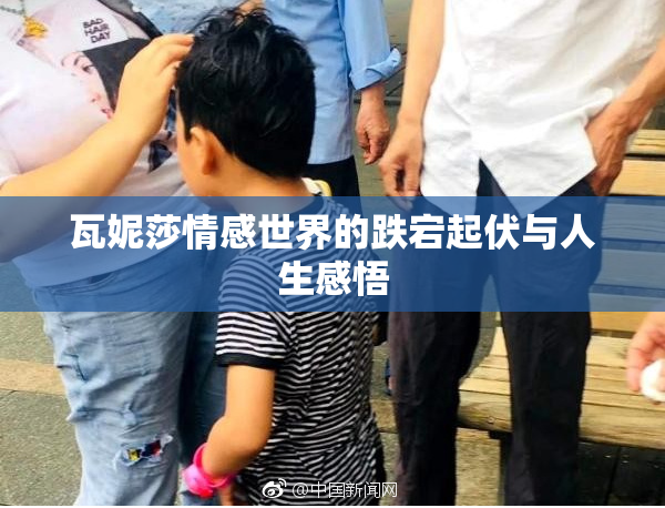 瓦妮莎情感世界的跌宕起伏与人生感悟