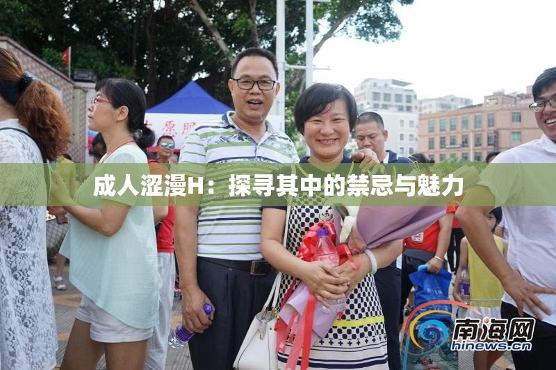 成人涩漫H：探寻其中的禁忌与魅力
