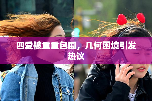 四爱被重重包围，几何困境引发热议