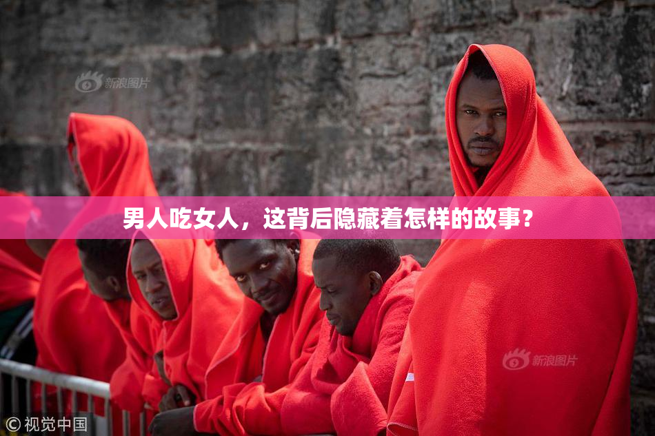 男人吃女人，这背后隐藏着怎样的故事？