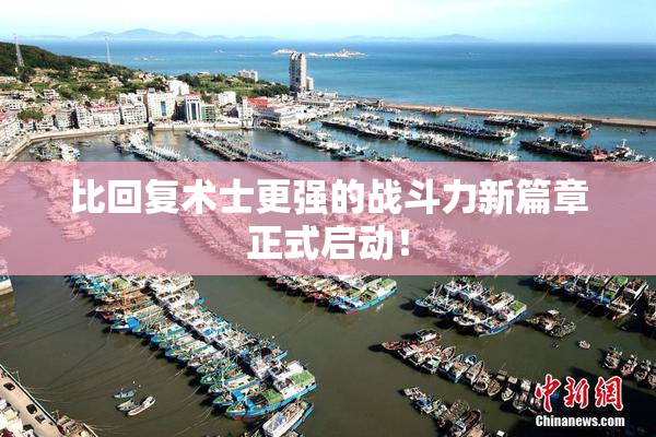 比回复术士更强的战斗力新篇章正式启动！