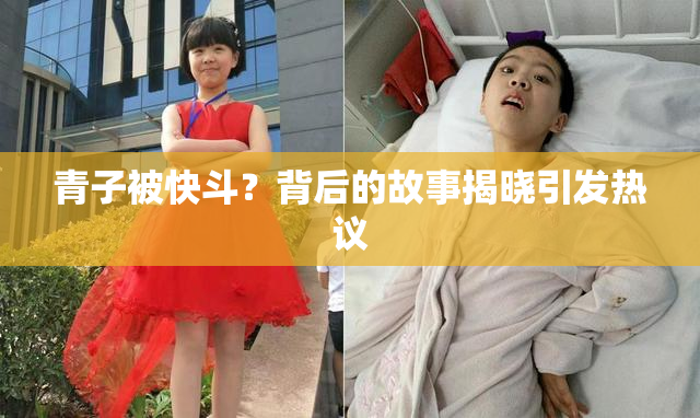 青子被快斗？背后的故事揭晓引发热议