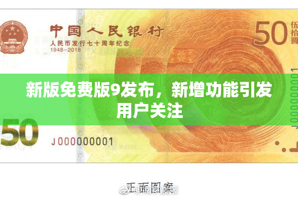 新版免费版9发布，新增功能引发用户关注
