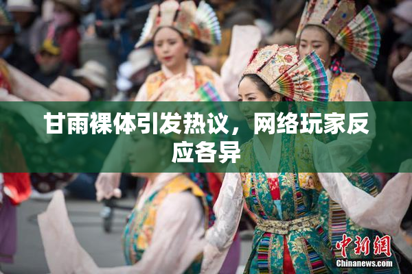 甘雨裸体引发热议，网络玩家反应各异