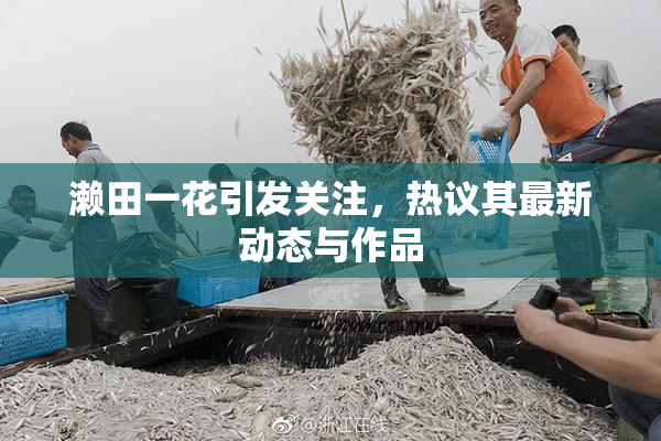 濑田一花引发关注，热议其最新动态与作品