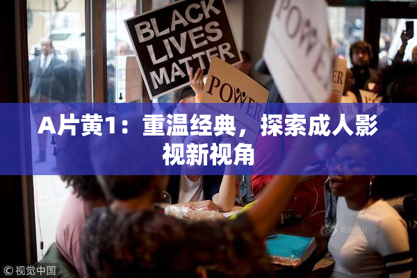 A片黄1：重温经典，探索成人影视新视角