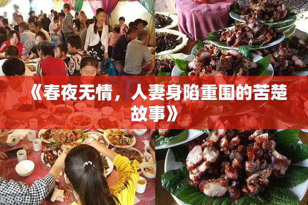 《春夜无情，人妻身陷重围的苦楚故事》