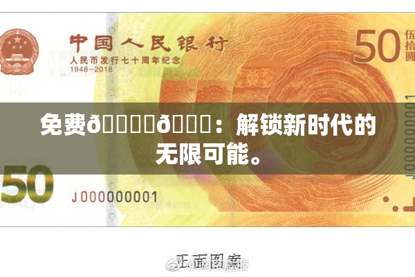 免费🔞‌🍌：解锁新时代的无限可能。