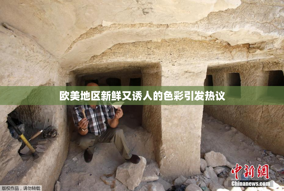 欧美地区新鲜又诱人的色彩引发热议