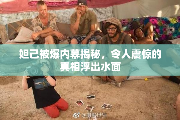 妲己被爆内幕揭秘，令人震惊的真相浮出水面