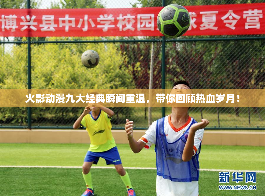 火影动漫九大经典瞬间重温，带你回顾热血岁月！