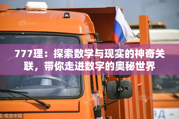 777理：探索数学与现实的神奇关联，带你走进数字的奥秘世界