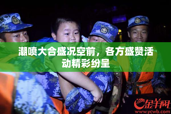 潮喷大合盛况空前，各方盛赞活动精彩纷呈