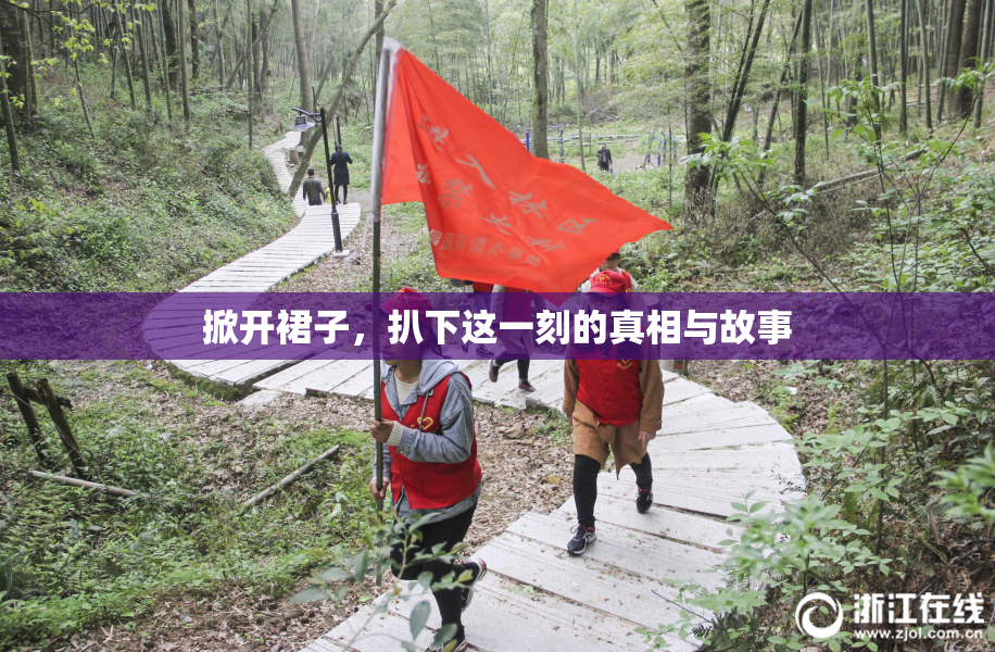 掀开裙子，扒下这一刻的真相与故事
