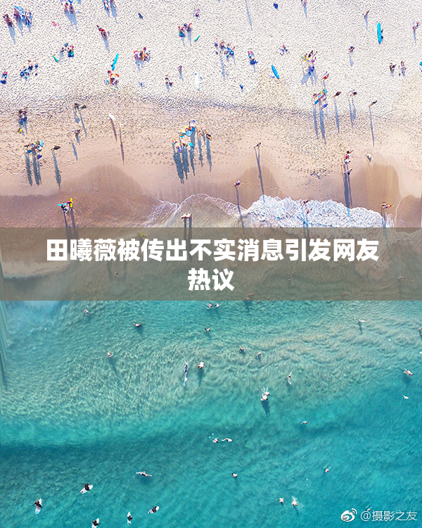 田曦薇被传出不实消息引发网友热议