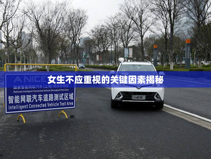 女生不应重视的关键因素揭秘