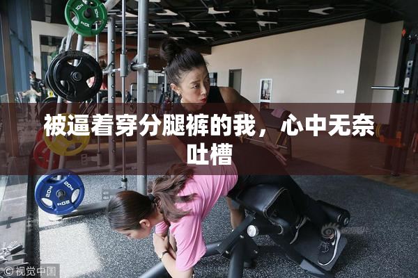 被逼着穿分腿裤的我，心中无奈吐槽