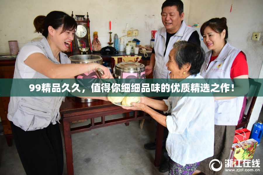 99精品久久，值得你细细品味的优质精选之作！