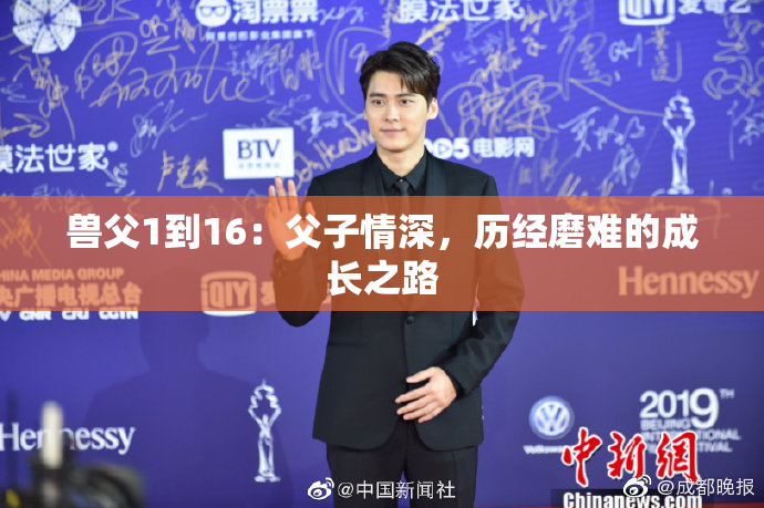 兽父1到16：父子情深，历经磨难的成长之路