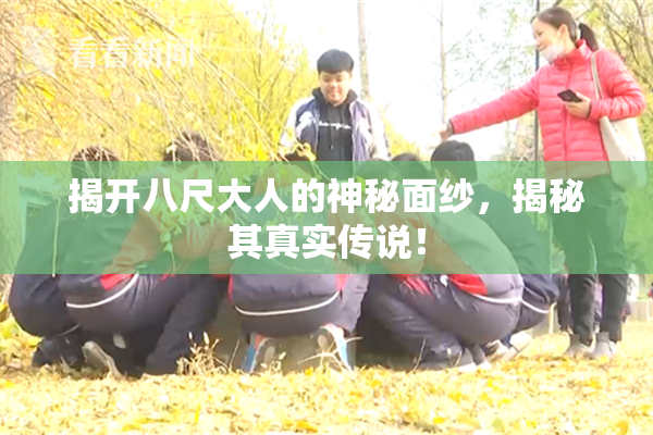 揭开八尺大人的神秘面纱，揭秘其真实传说！