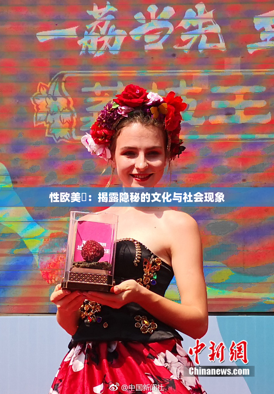 性欧美婬：揭露隐秘的文化与社会现象