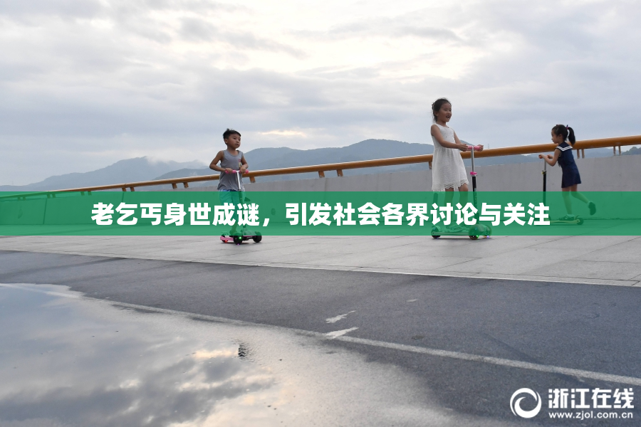 老乞丐身世成谜，引发社会各界讨论与关注