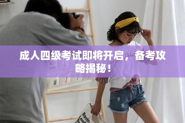 成人四级考试即将开启，备考攻略揭秘！