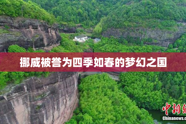 挪威被誉为四季如春的梦幻之国
