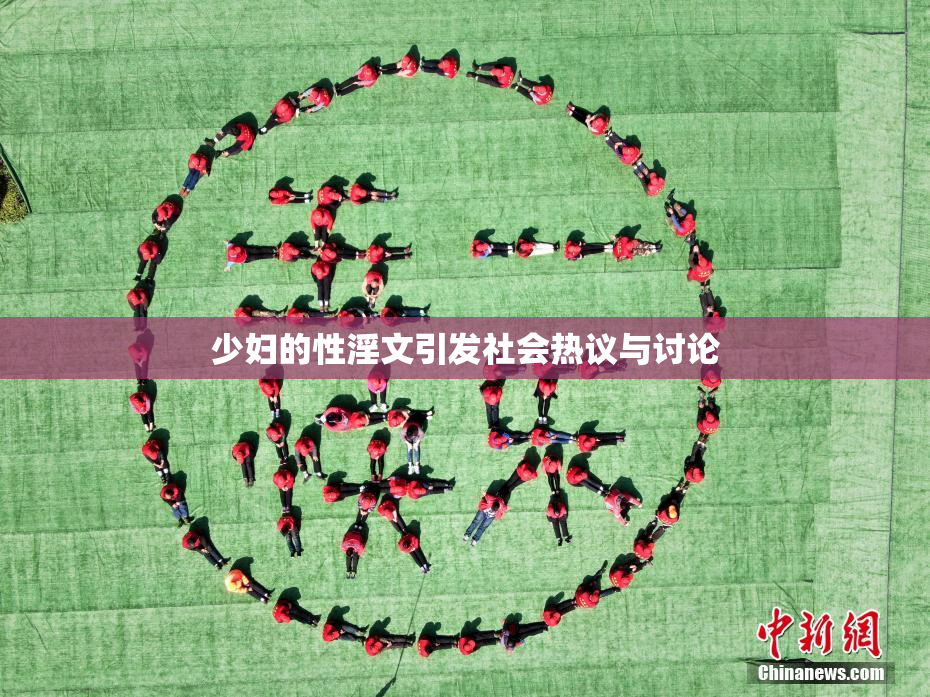 少妇的性淫文引发社会热议与讨论