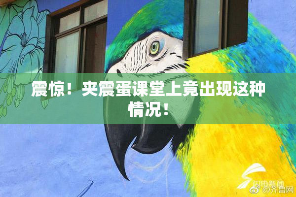 震惊！夹震蛋课堂上竟出现这种情况！